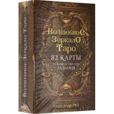 Александр Рей: Волшебное зеркало Таро, 82 карты и руководство Александр Рей: Волшебное зеркало Таро, 82 карты и руководство