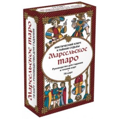 Марсельское Таро. Руководство для гадания и чтения карт (78 карт + инструкция) Марсельское Таро. Руководство для гадания и чтения карт (78 карт + инструкция)