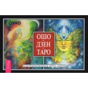 Ошо: Ошо Дзен Таро. Всеобъемлющая игра Дзен (брошюра)