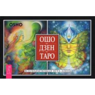 Ошо: Ошо Дзен Таро. Всеобъемлющая игра Дзен (брошюра) Ошо: Ошо Дзен Таро. Всеобъемлющая игра Дзен (брошюра)