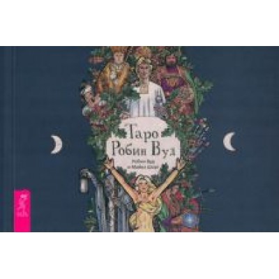 Вуд, Шорт: Брошюра к колоде Таро Робин Вуд Вуд, Шорт: Брошюра к колоде Таро Робин Вуд