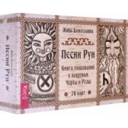 Жива Божеславна: Песни рун. Книга толкований к кощунам Черты и Резы, 78 карт + брошюра