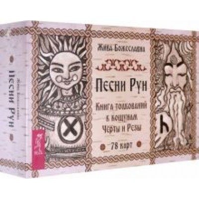Жива Божеславна: Песни рун. Книга толкований к кощунам Черты и Резы, 78 карт + брошюра Жива Божеславна: Песни рун. Книга толкований к кощунам Черты и Резы, 78 карт + брошюра