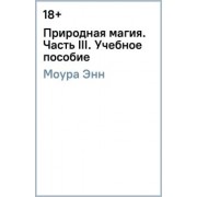 Энн Моура: Природная магия. Часть III. Учебное пособие