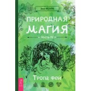 Энн Моура: Природная магия. Часть IV. Тропа фей