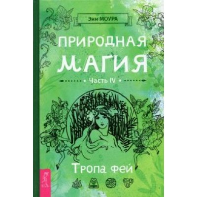 Энн Моура: Природная магия. Часть IV. Тропа фей Энн Моура: Природная магия. Часть IV. Тропа фей