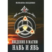 Юлианна Колдовко: Введение в магию. Навь и Явь