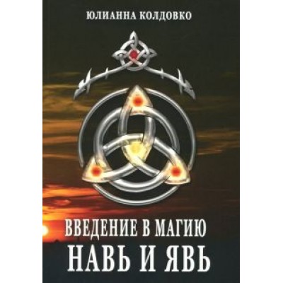 Юлианна Колдовко: Введение в магию. Навь и Явь Юлианна Колдовко: Введение в магию. Навь и Явь