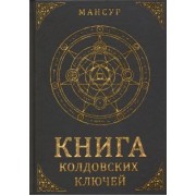 Мансур: Книга колдовских ключей