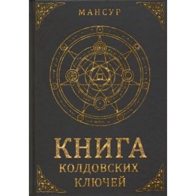 Мансур: Книга колдовских ключей Мансур: Книга колдовских ключей