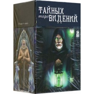 Елизавета Чижкова: Таро тайных видений, 78 карт + книга Елизавета Чижкова: Таро тайных видений, 78 карт + книга