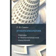 Леонид Савин: Этнопсихология. Народы и геополитческое мышление