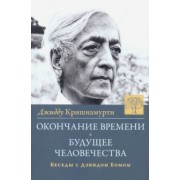 Джидду Кришнамурти: Окончание времени. Будущее человечества. Беседы с Дэвидом Бомом