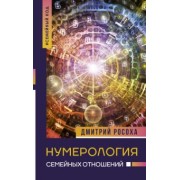 Дмитрий Росоха: Нумерология семейных отношений