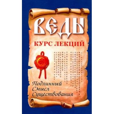 Бхагаван Шри Сатья Саи Баба: Веды. Курс лекций. Подлинный смысл существования Бхагаван Шри Сатья Саи Баба: Веды. Курс лекций. Подлинный смысл существования