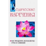 Бхагаван Шри Сатья Саи Баба: Ведические изречения. Как преодолеть беспокойство, страх и сомнения