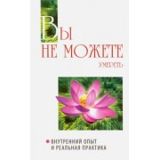 Бхагаван Шри Сатья Саи Баба: Вы не можете умереть. Внутренний опыт и реальная практика