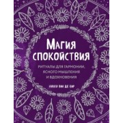 ван де Кар Никки: Магия спокойствия. Ритуалы для гармонии, ясного мышления и вдохновения