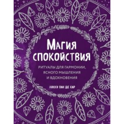 ван де Кар Никки: Магия спокойствия. Ритуалы для гармонии, ясного мышления и вдохновения ван де Кар Никки: Магия спокойствия. Ритуалы для гармонии, ясного мышления и вдохновения