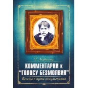 Ледбитер, Безант: Комментарии к " Голосу безмолвия ". Беседы о пути оккультизма