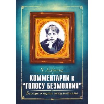 Ледбитер, Безант: Комментарии к Ледбитер, Безант: Комментарии к