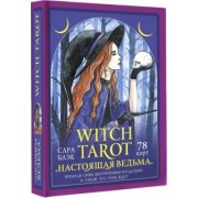 Сара Блэк: Witch Tarot «Настоящая ведьма». Пробуди свою внутреннюю колдунью и узнай, что тебя ждет