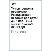 Лариса Игнатьева: Учись говорить правильно. Развивающее пособие для детей 4–6 лет. В 2-х частях. Часть 2. ФГОС ДО