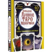 Ариадна Солье: Большое Лунное Таро Ленорман. 40 карт