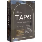 Сет Монтаг: Таро Тёмного Космоса. Прикоснись к будущему с помощью знаков Вселенной. 60 карт-ответов