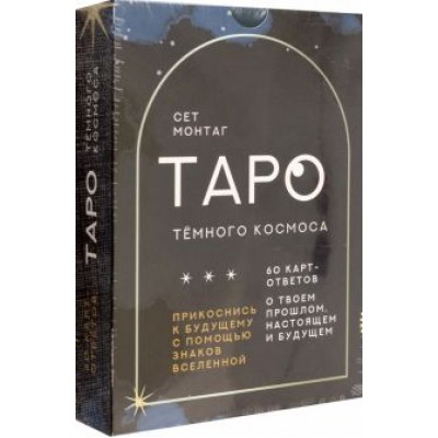 Сет Монтаг: Таро Тёмного Космоса. Прикоснись к будущему с помощью знаков Вселенной. 60 карт-ответов Сет Монтаг: Таро Тёмного Космоса. Прикоснись к будущему с помощью знаков Вселенной. 60 карт-ответов