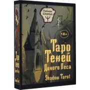 Лилиан Шервуд: Таро Теней Дикого Леса. Shadow Tarot, 78 карт, инструкция