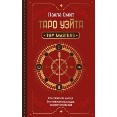 Паола Смит: Таро Уэйта. Top Masters. Классическая колода. Все тонкости раскладов, анализ толкований Паола Смит: Таро Уэйта. Top Masters. Классическая колода. Все тонкости раскладов, анализ толкований