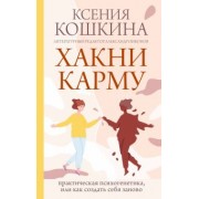 Ксения Кошкина: Хакни Карму. Практическая психогенетика, или как создать себя заново
