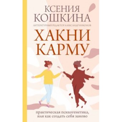 Ксения Кошкина: Хакни Карму. Практическая психогенетика, или как создать себя заново Ксения Кошкина: Хакни Карму. Практическая психогенетика, или как создать себя заново