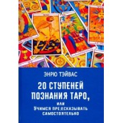 Эндрю Тэйвас: 20 ступеней познания Таро, или Учимся предсказывать самостоятельно