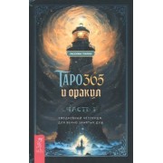 Уассима Туария: Таро и оракул 365. Часть 1. Ежедневный челлендж для вечно занятых душ