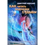 Дмитрий Невский: Как читать подсказки Судьбы