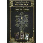 Дмитрий Невский: Карты Таро. Таро и Каббала. Параллели и взаимосвязи. Практическая реализация теоретического базиса