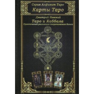 Дмитрий Невский: Карты Таро. Таро и Каббала. Параллели и взаимосвязи. Практическая реализация теоретического базиса Дмитрий Невский: Карты Таро. Таро и Каббала. Параллели и взаимосвязи. Практическая реализация теоретического базиса