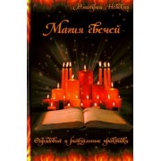 Дмитрий Невский: Магия свечей. Обрядовые и ритуальные практики