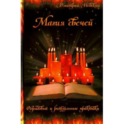 Дмитрий Невский: Магия свечей. Обрядовые и ритуальные практики Дмитрий Невский: Магия свечей. Обрядовые и ритуальные практики