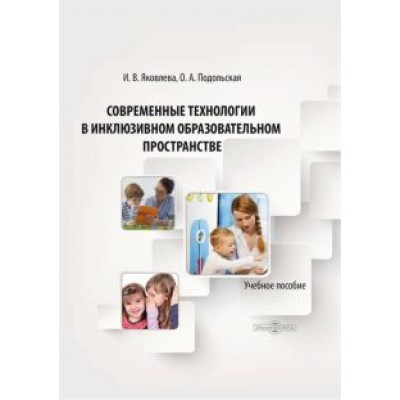 Яковлева, Подольская: Современные технологии в инклюзивном образовательном пространстве. Учебное пособие Яковлева, Подольская: Современные технологии в инклюзивном образовательном пространстве. Учебное пособие