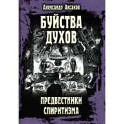 Александр Аксаков: Буйства духов, или Предвестники спиритизма