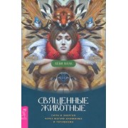 Волк Леди: Священные животные. Сила и энергия через магию анимизма и тотемизма