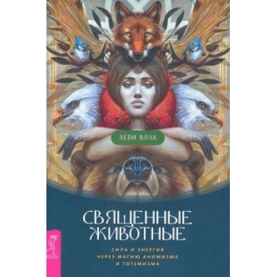 Волк Леди: Священные животные. Сила и энергия через магию анимизма и тотемизма Волк Леди: Священные животные. Сила и энергия через магию анимизма и тотемизма