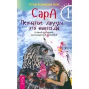Хикс, Хикс: Сара. Книга 1. Пернатые друзья - это навсегда. Новый уровень воплощения желаний