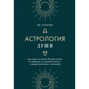 Ян Спиллер: Астрология души