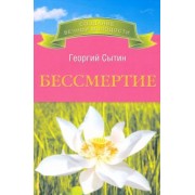 Георгий Сытин: Бессмертие