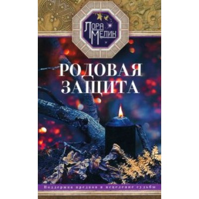 Лора Мелик: Родовая защита. Поддержка предков и исцеление судьбы Лора Мелик: Родовая защита. Поддержка предков и исцеление судьбы