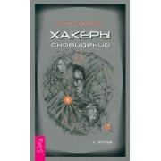 Андрей Реутов: Хакеры сновидений
